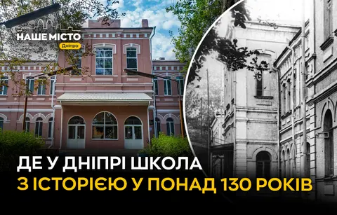 Ліцей №36 у Дніпрі: понад 130 років освіти в будівлі з червоної цегли