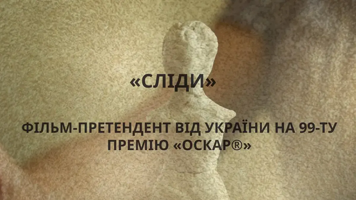 «Сліди» Аліси Коваленко та Марисі Нікітюк представить Україну на «Оскарі»