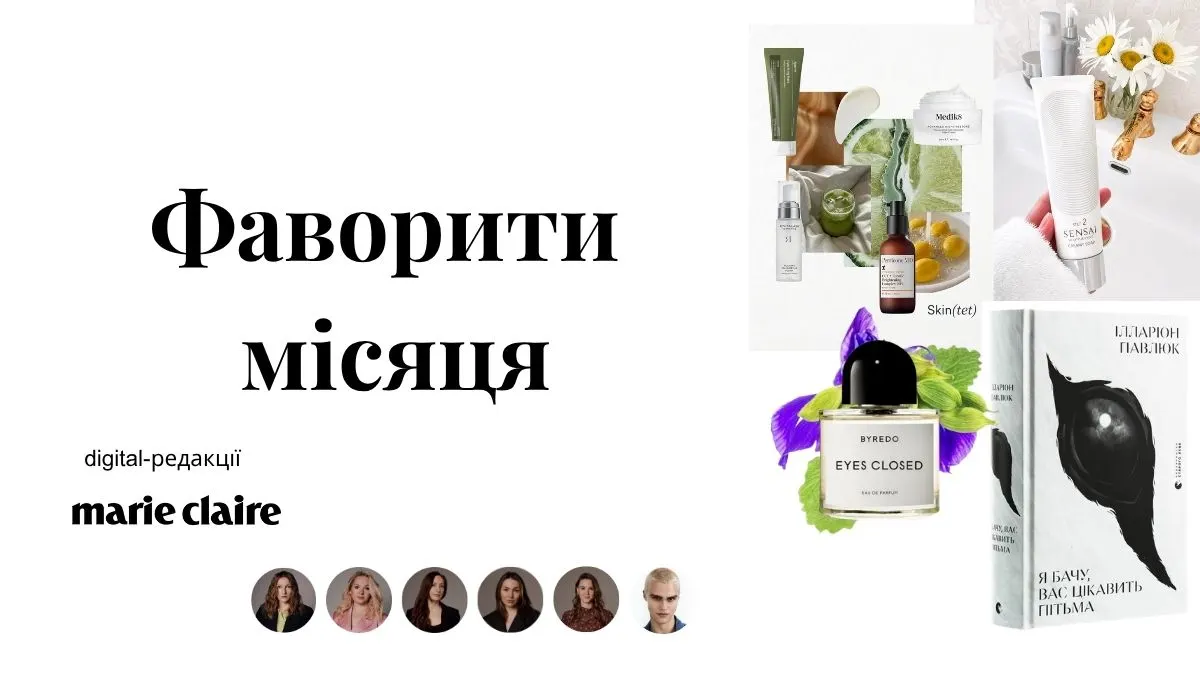 Червневе натхнення команди Marie Claire: від сталого догляду до архівів Людмили Панченко