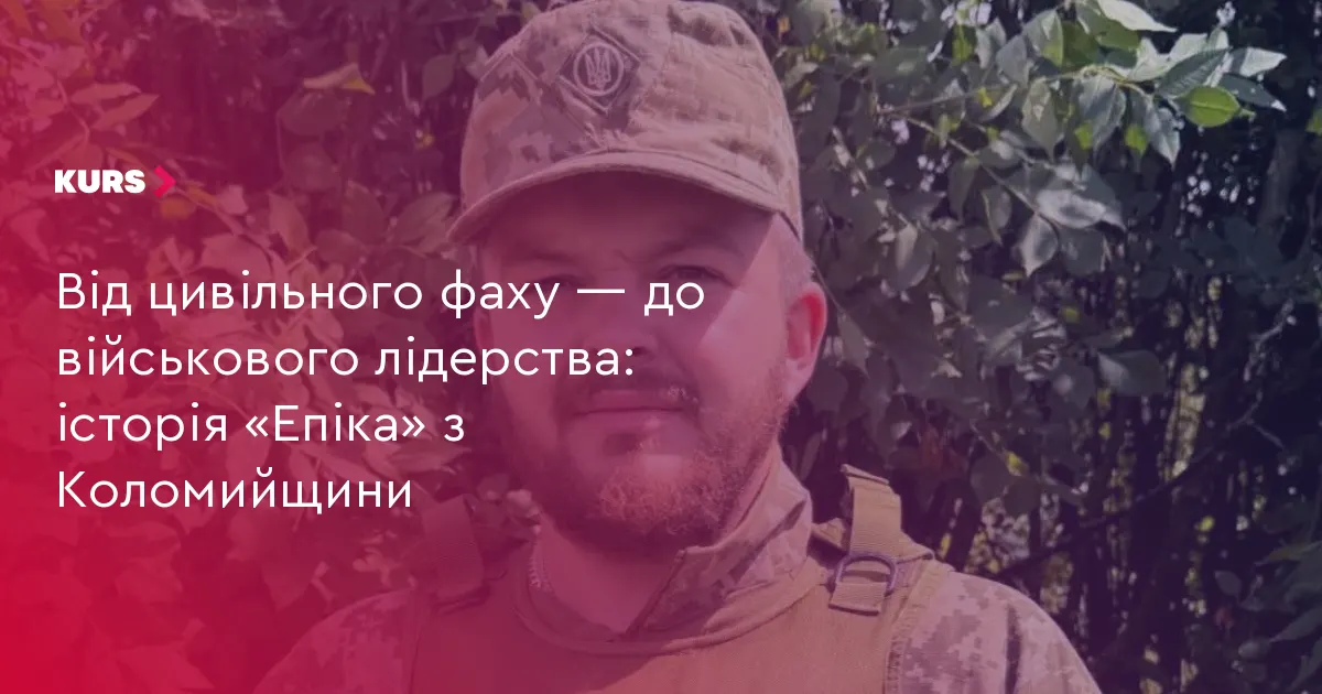 Від продавця до сержанта: історія «Епіка» з Коломийщини