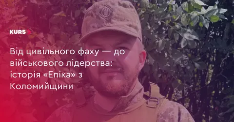 Від продавця до сержанта: історія «Епіка» з Коломийщини