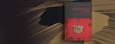 Візантійська царівна, що змінила Київ: роман грецького дипломата