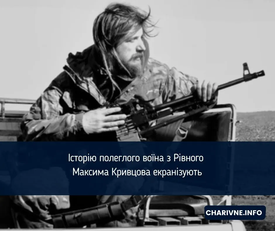 Історію полеглого поета Максима Кривцова екранізують