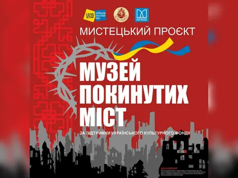 У Кам’янському створюють «Музей покинутих міст»
