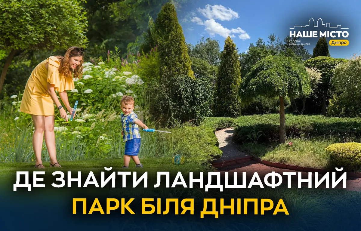 Пів години до Франції: як під Дніпром з’явився авторський сад