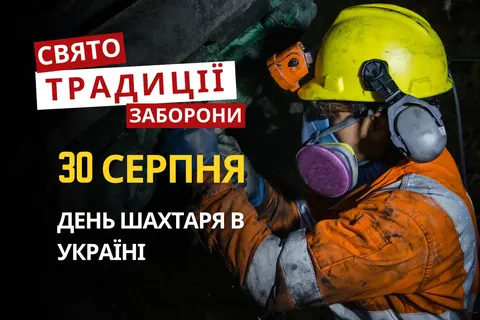 Остання неділя серпня: шахтарське свято та прикмети на осінь
