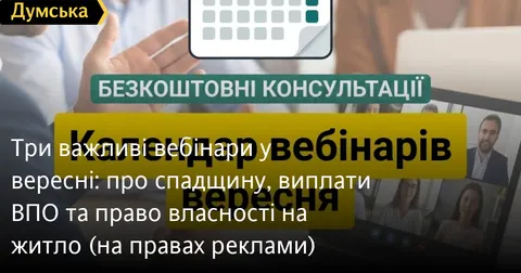 Вересневі вебінари: спадщина, виплати ВПО та житлові права