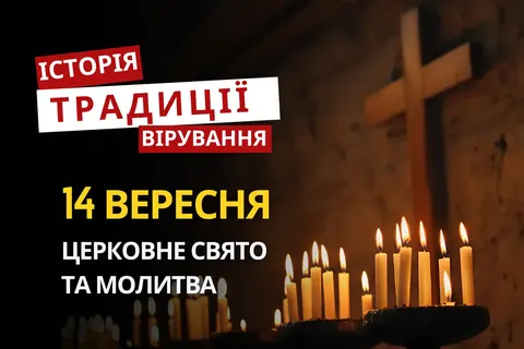 Воздвиження Хреста Господнього: історія, молитви й традиції свята 14 вересня