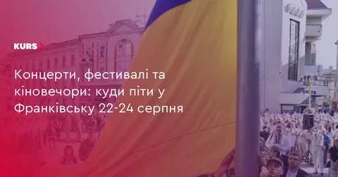 Свято на три дні: куди піти у Франківську на День Незалежності