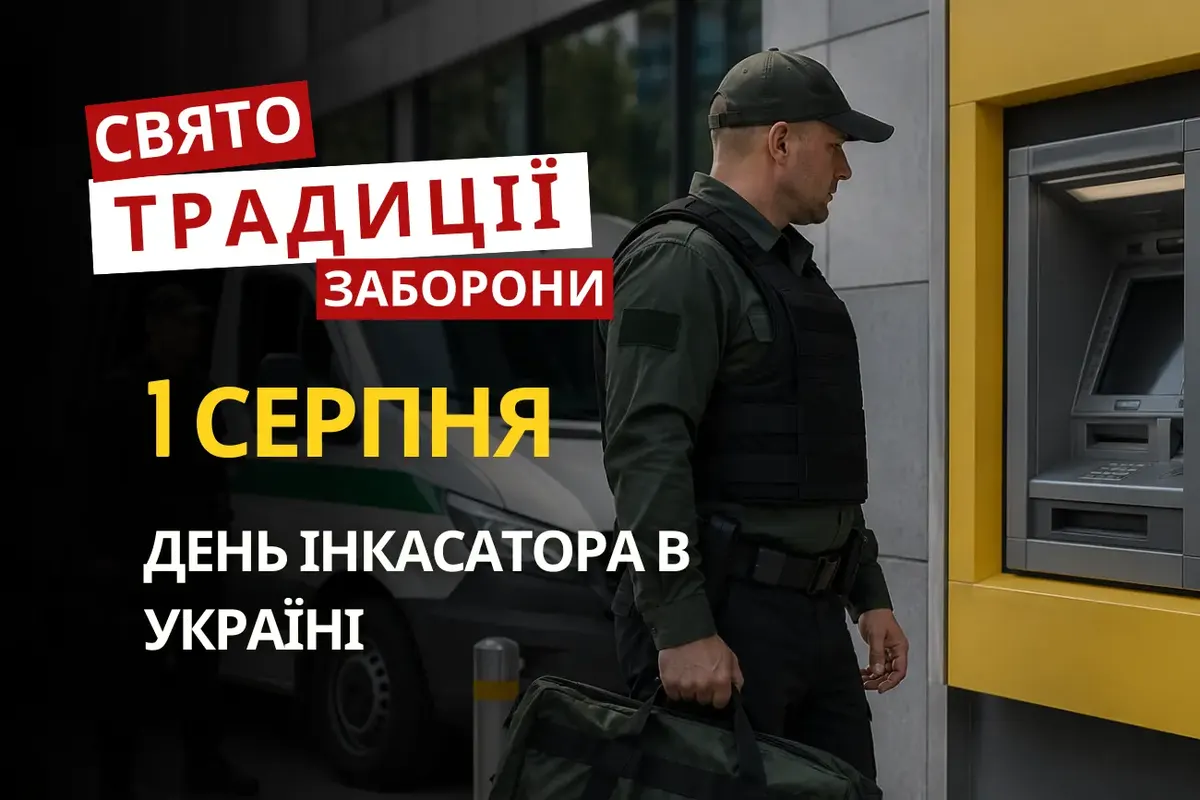 1 серпня: Медовий Спас, День інкасатора та іменинники дня