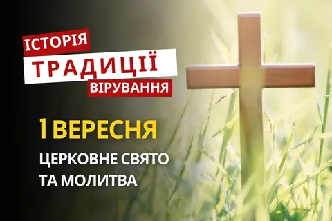 Новоліття і Симеон Стовпник: що відзначають 1 вересня