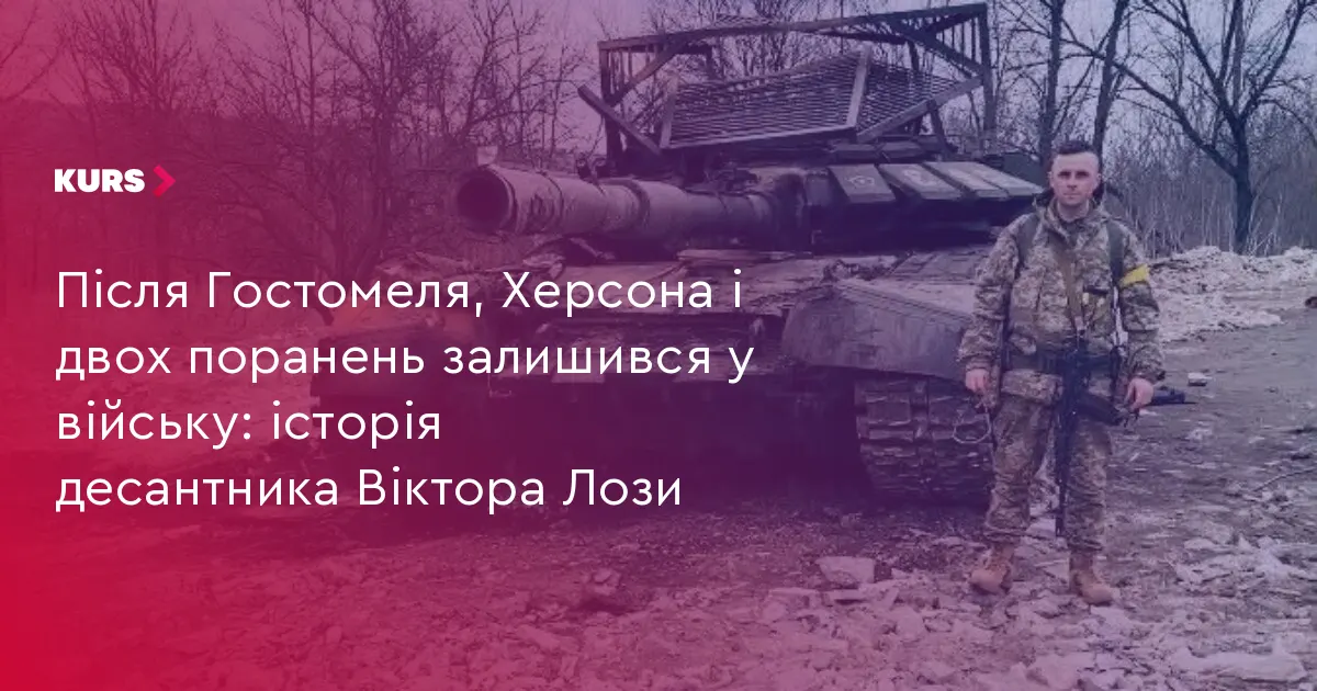 Двічі поранений, але не зламаний: історія десантника Віктора Лози