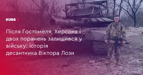 Двічі поранений, але не зламаний: історія десантника Віктора Лози