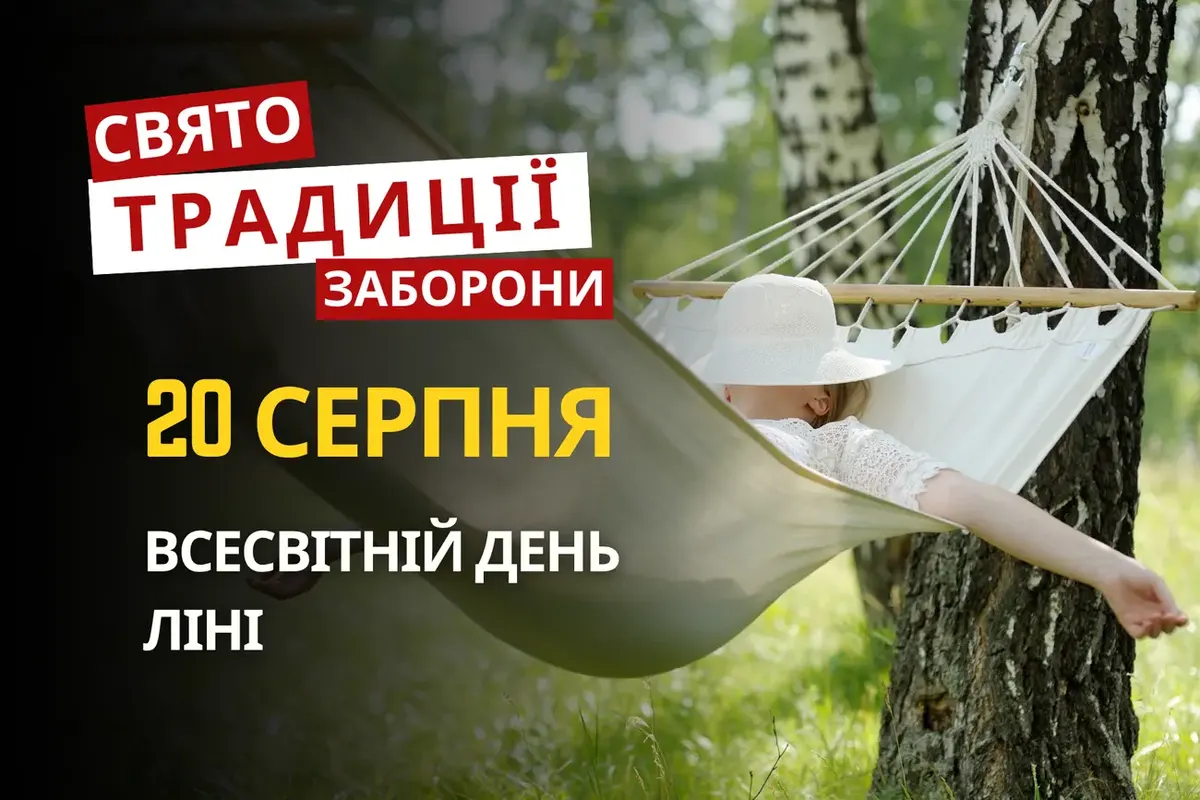 20 серпня: день ліні, москітів і пам'ять пророка Самуїла