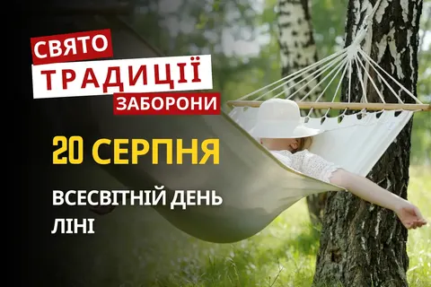 20 серпня: день ліні, москітів і пам'ять пророка Самуїла
