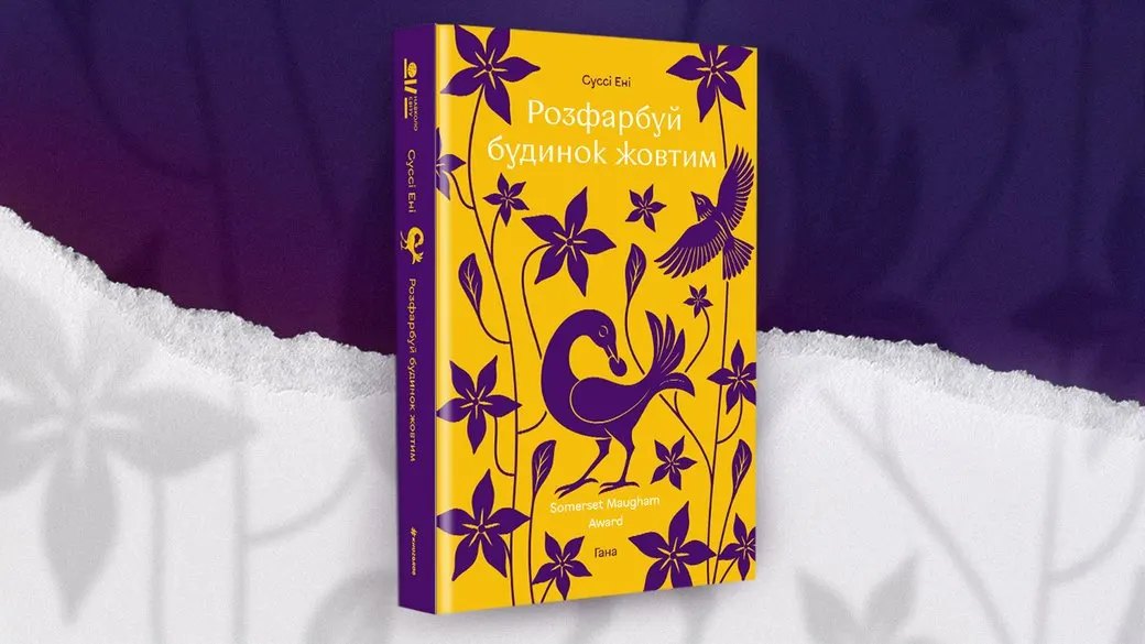 Самотність і дорослішання: про що роман «Розфарбуй будинок жовтим»