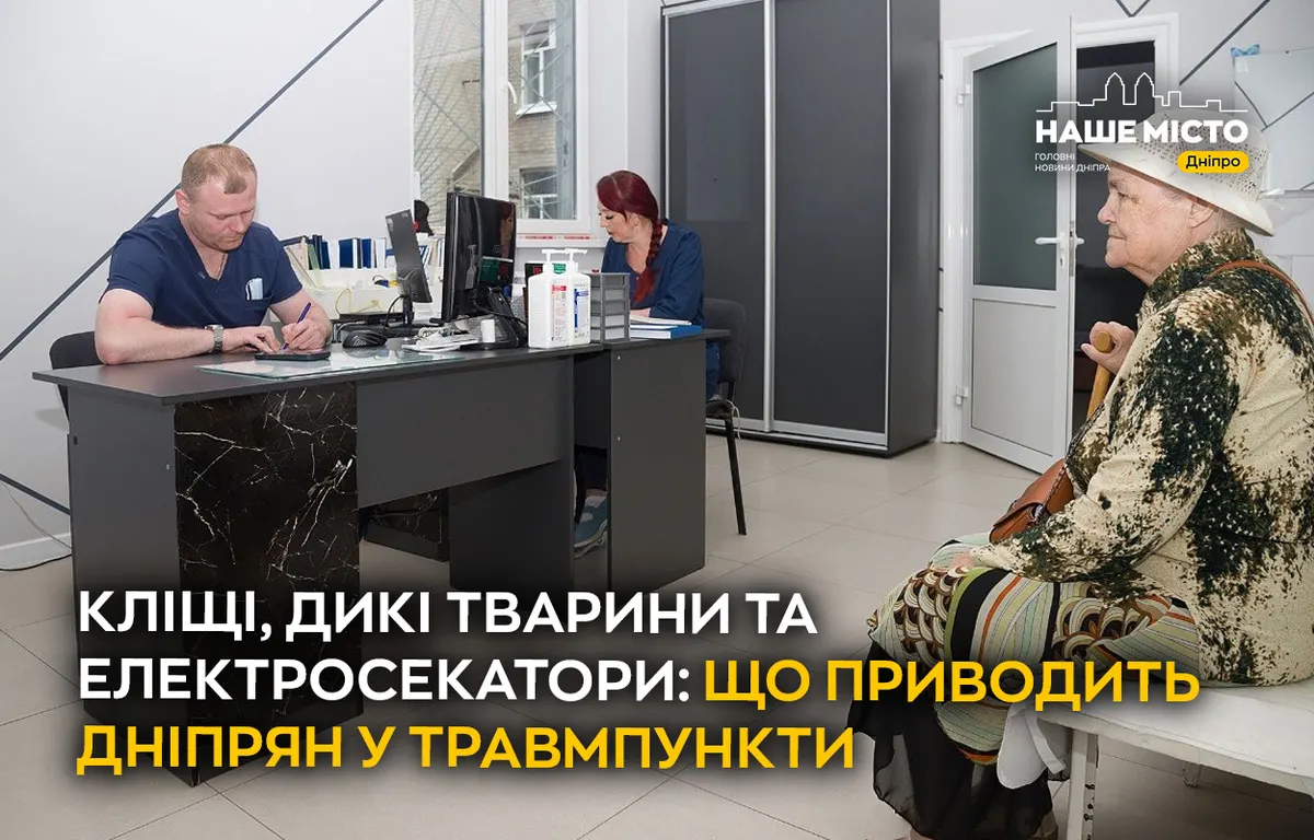 Кліщі, дикі тварини та електросекатори: що приводить дніпрян у травмпункти