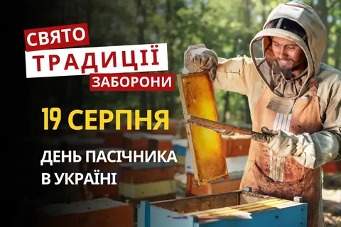 19 серпня: свято пасічників, День фотографії та прикмети дня