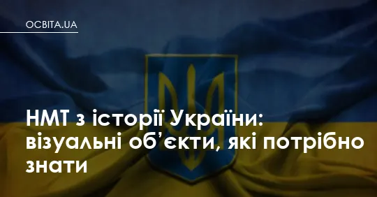 Як розпізнати історичні постаті та пам’ятки: візуальна збірка для НМТ