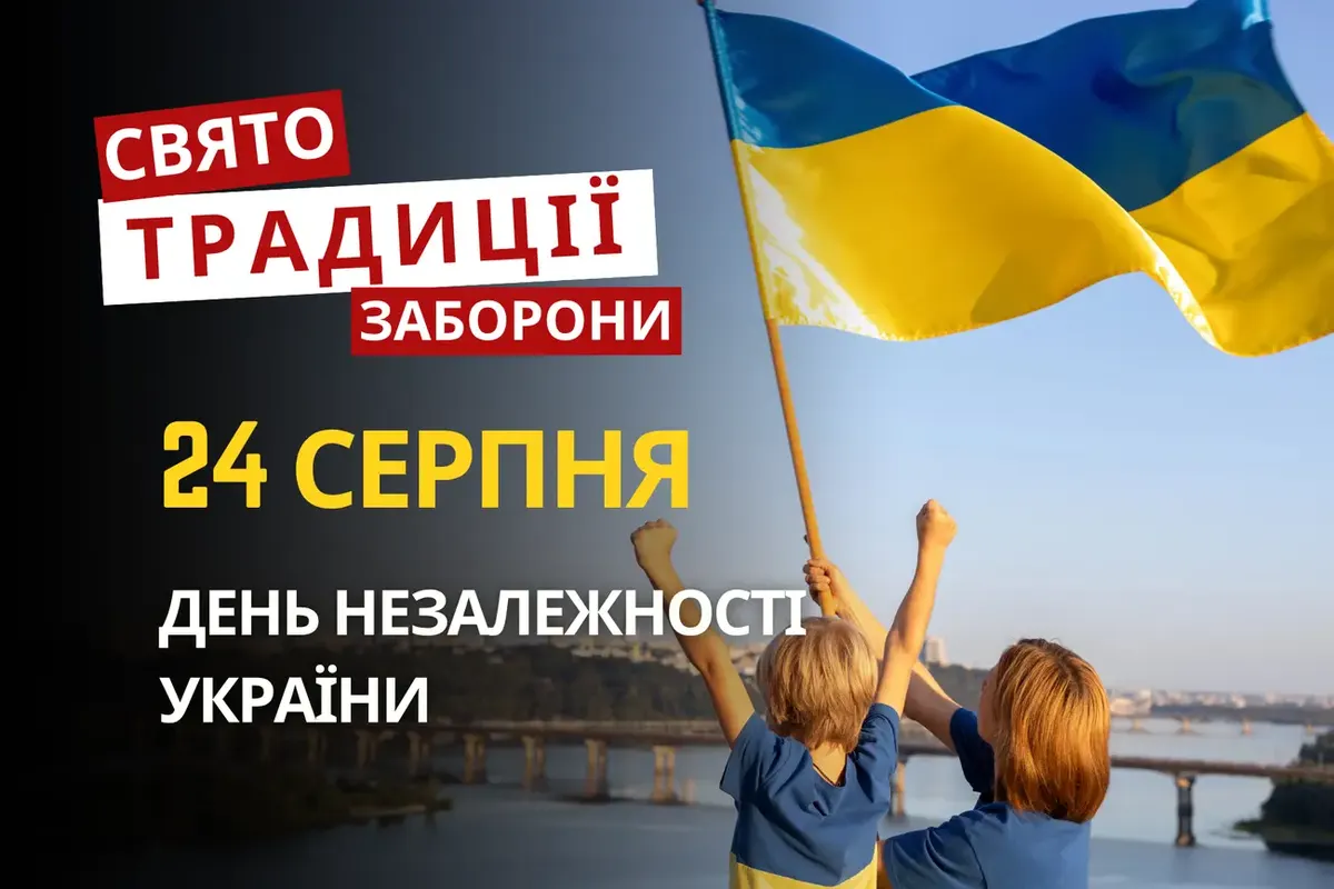 24 серпня: свято Незалежності та тихі традиції Євтихія