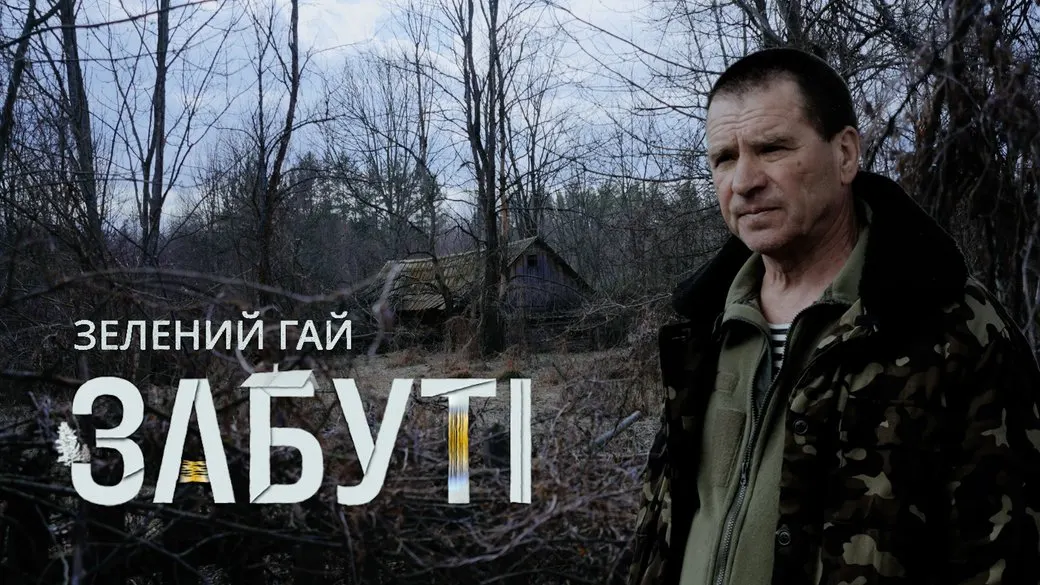 Анатолій Возненко — останній житель Зеленого Гаю на Житомирщині