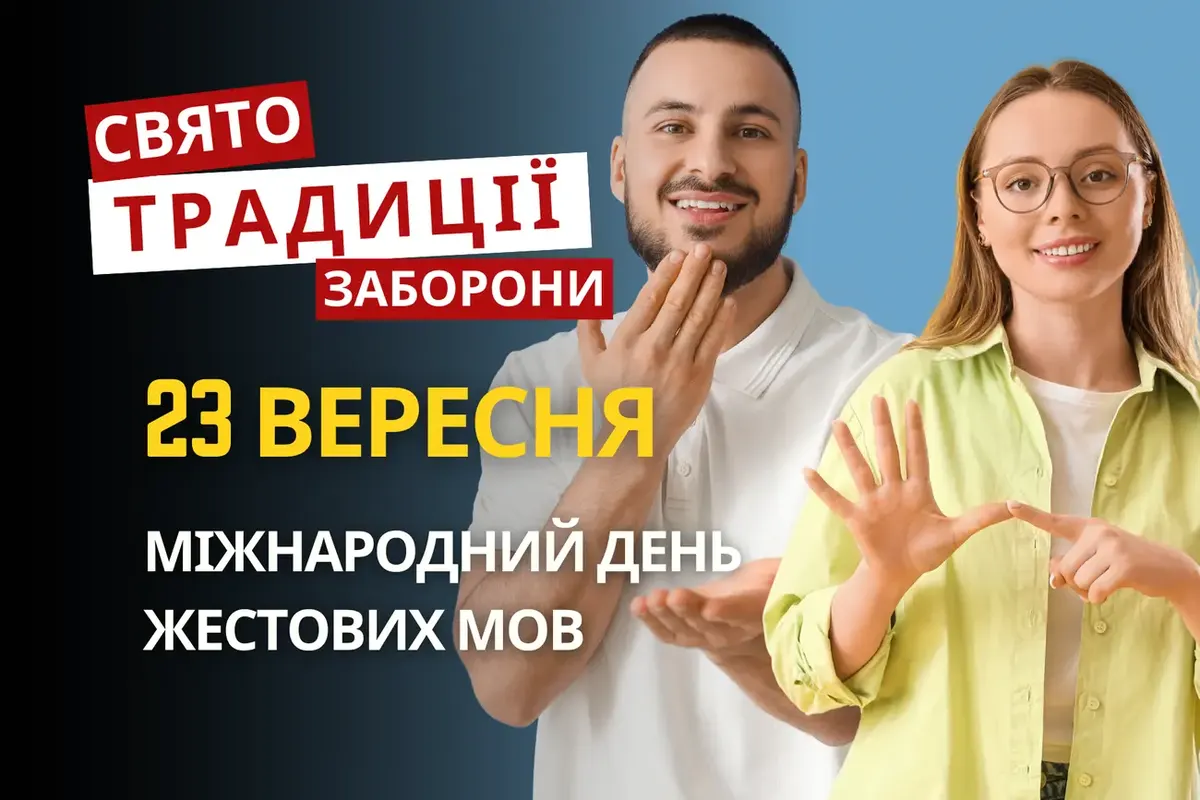 23 вересня: день жестової мови, пам'ять про Хрестителя та козацька звитяга