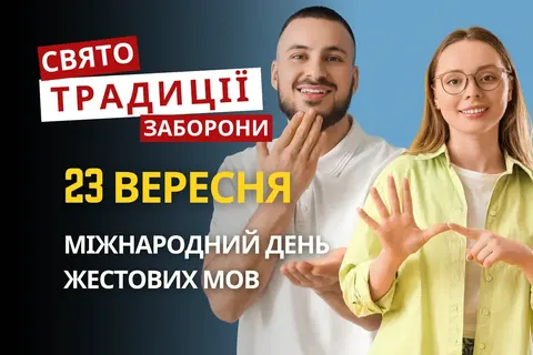 23 вересня: день жестової мови, пам'ять про Хрестителя та козацька звитяга