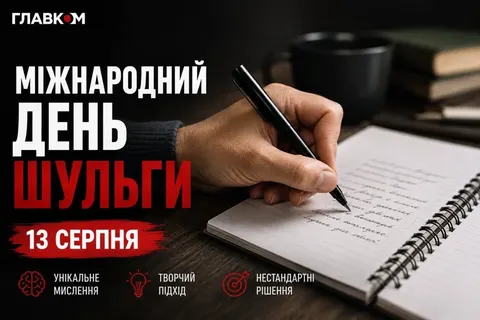 13 серпня — Міжнародний день шульги: історія, факти та відомі лівші