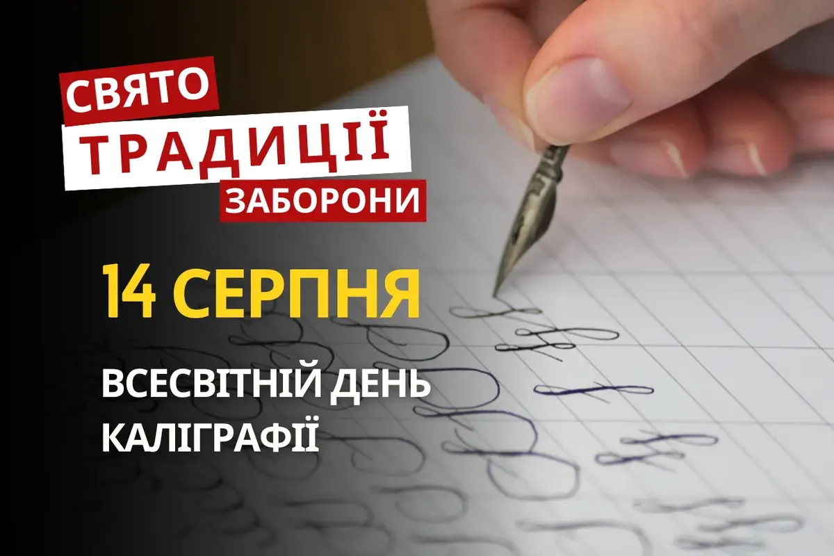 14 серпня: свято каліграфії, ящірок і день пам'яті Теодосія Печерського
