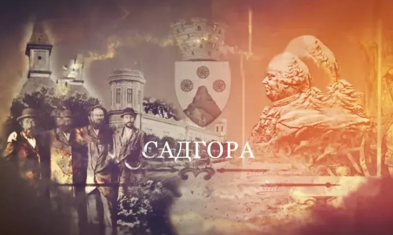 Садгора: монети, ребе та «Хава наґіла» — історія, що дивує