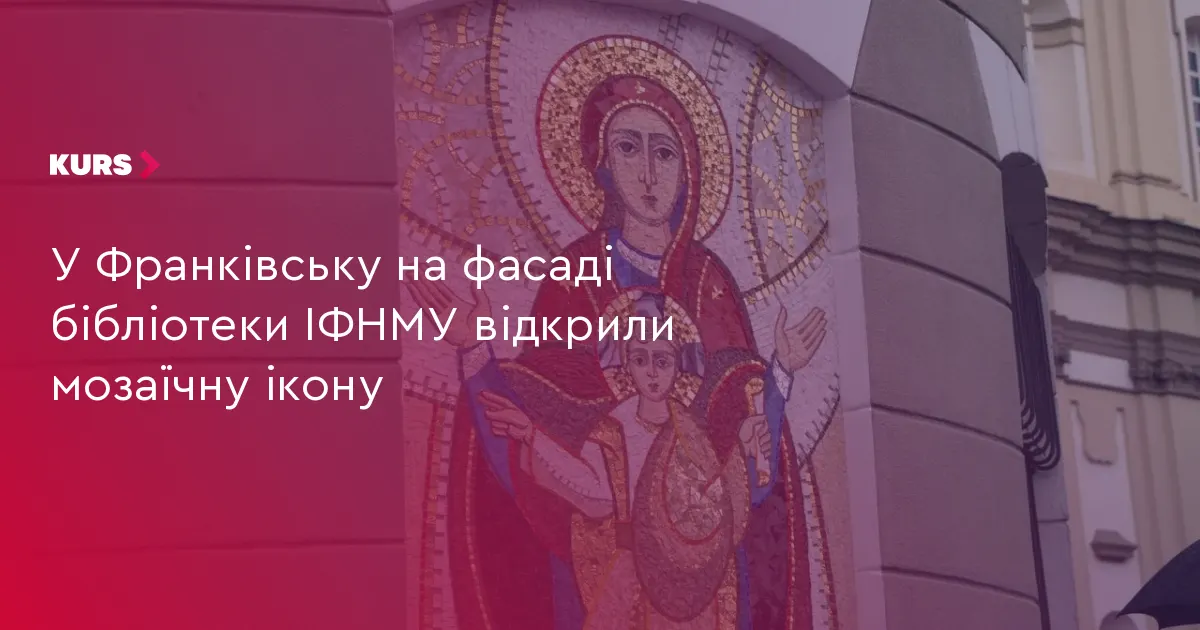 У Франківську на фасаді бібліотеки ІФНМУ освятили мозаїчну ікону Богородиці