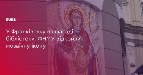 У Франківську на фасаді бібліотеки ІФНМУ освятили мозаїчну ікону Богородиці