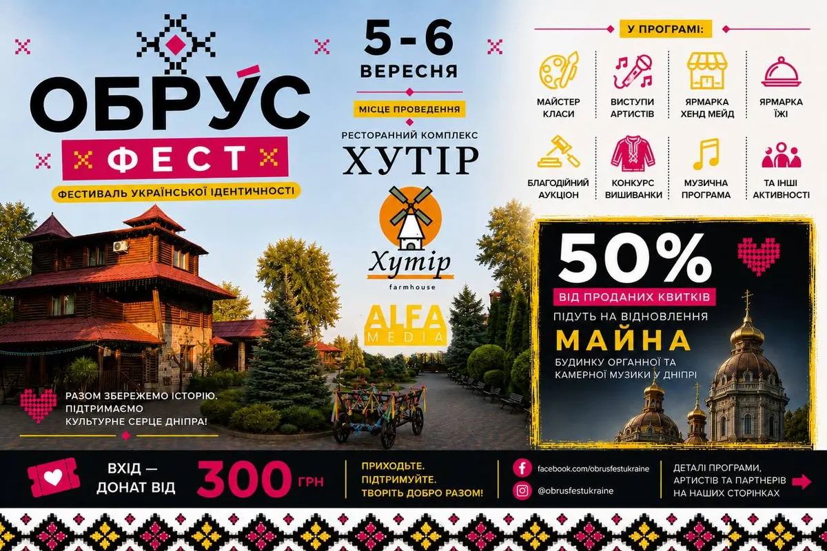 У Дніпрі вперше відбудеться «ОБРУС ФЕСТ»: свято української культури та благодійності