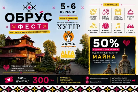 У Дніпрі вперше відбудеться «ОБРУС ФЕСТ»: свято української культури та благодій