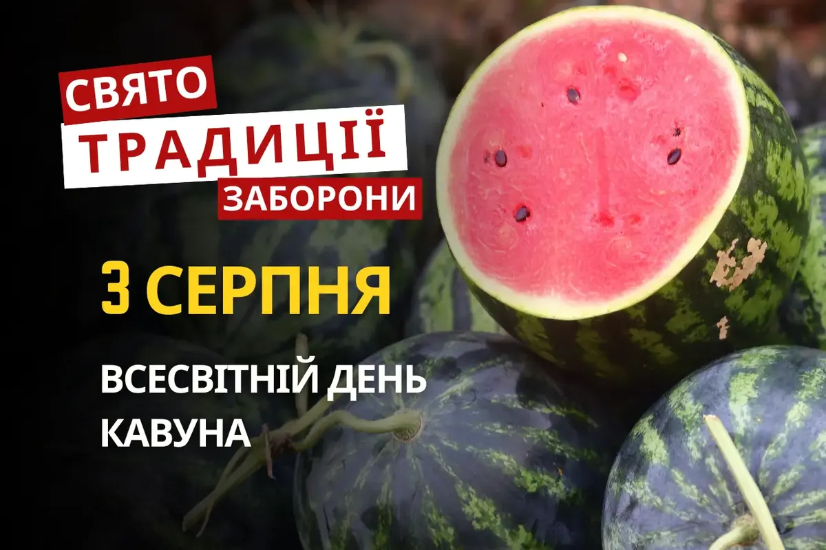 3 серпня: день кавуна, пам'ять трьох подвижників і народні прикмети