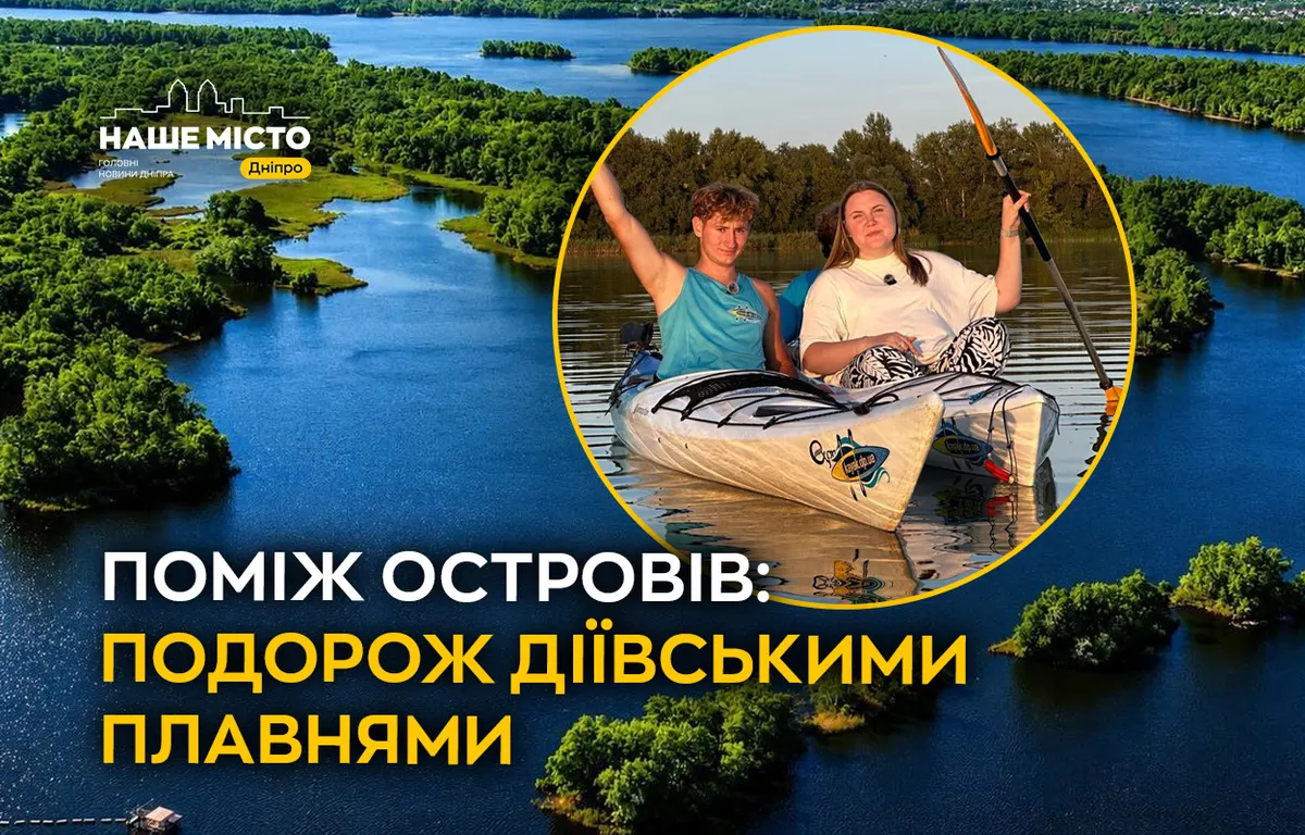Діївські плавні: мандрівка Дніпром, де поруч із містом живе дика природа