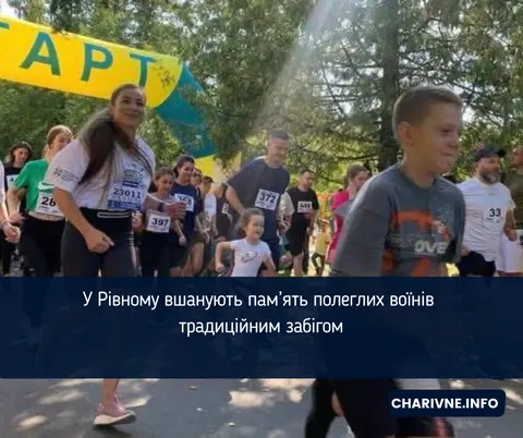 У Рівному вдев'яте відбудеться забіг на честь полеглих захисників