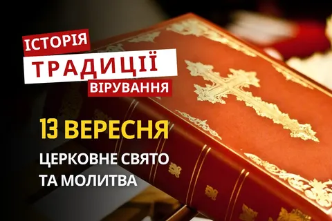 Корнилів день: що вшановує церква 13 вересня і які прикмети живуть у народі