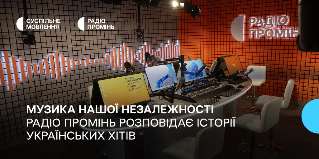 «Засновано на реальних подіях»: Радіо Промінь святкує День Незалежності історіями українських хітів