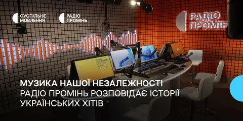 «Засновано на реальних подіях»: Радіо Промінь святкує День Незалежності історіями українських хітів