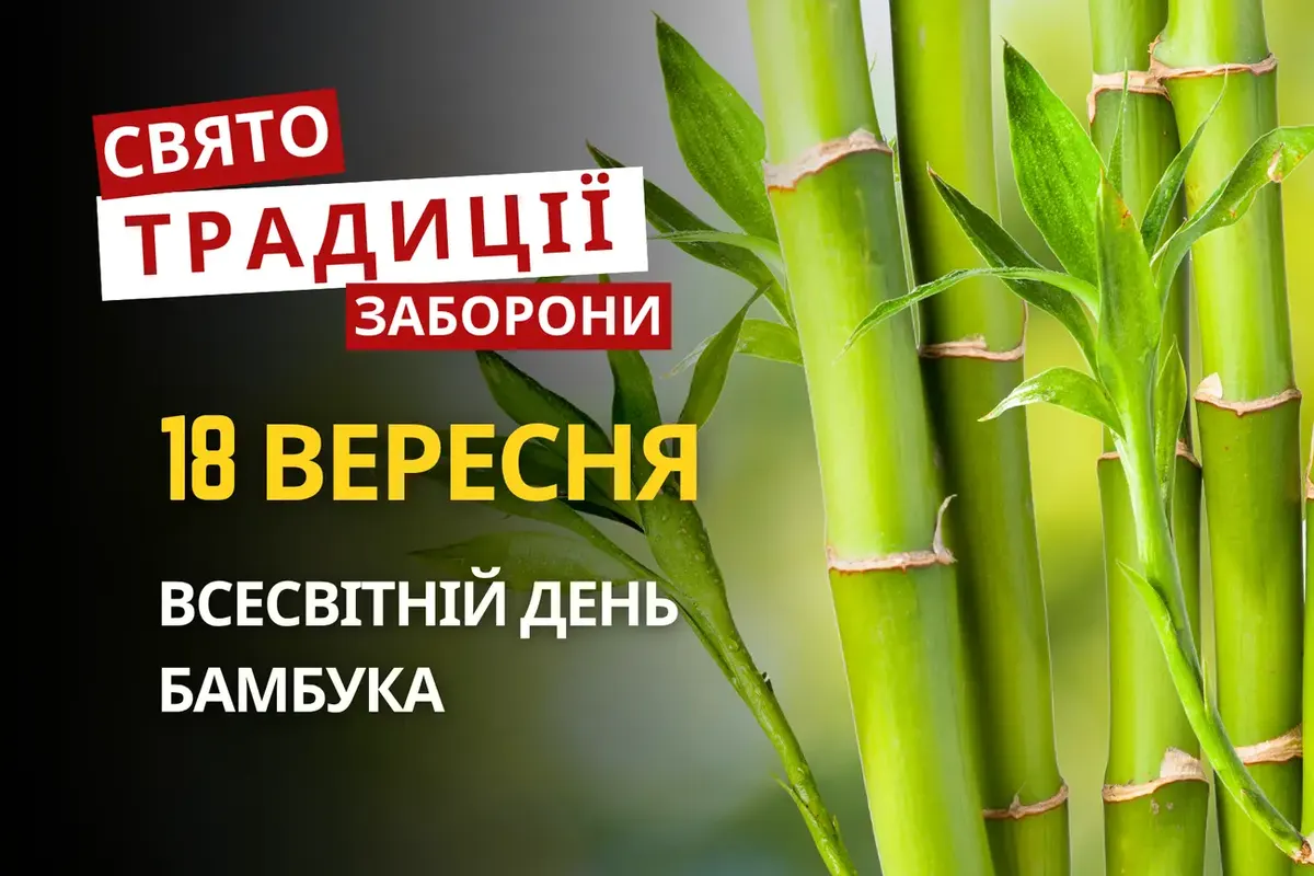 18 вересня: бамбук, рівна оплата праці та пам'ять Євменія Гортинського