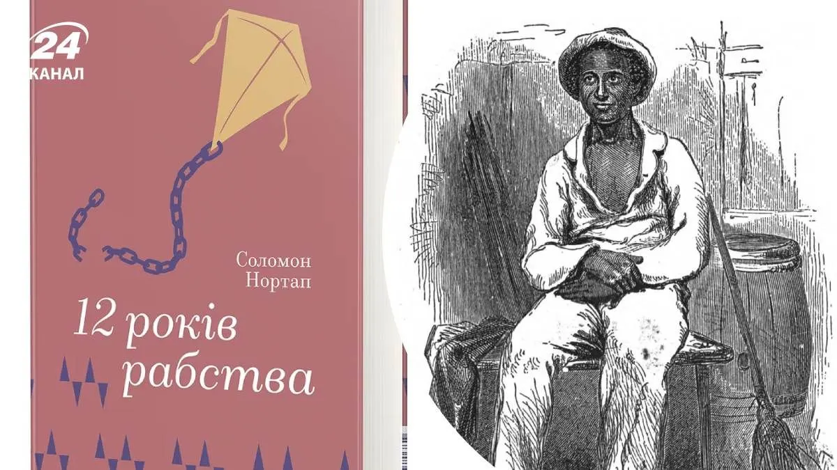 Свідчення, які не втратили сили: історія Соломона Нортапа