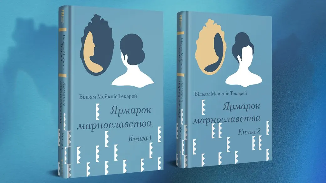 «Ярмарок марнославства»: історія про гонитву за статусом, яка не старіє