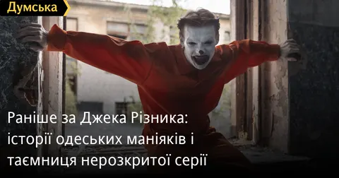 Одеські маніяки: від пиріжків тітки Рози до серійних убивць