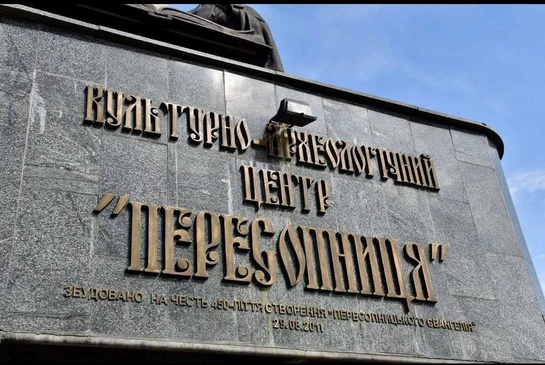 Пересопницьке Євангеліє відзначило 465 років: як минуло свято на Рівненщині
