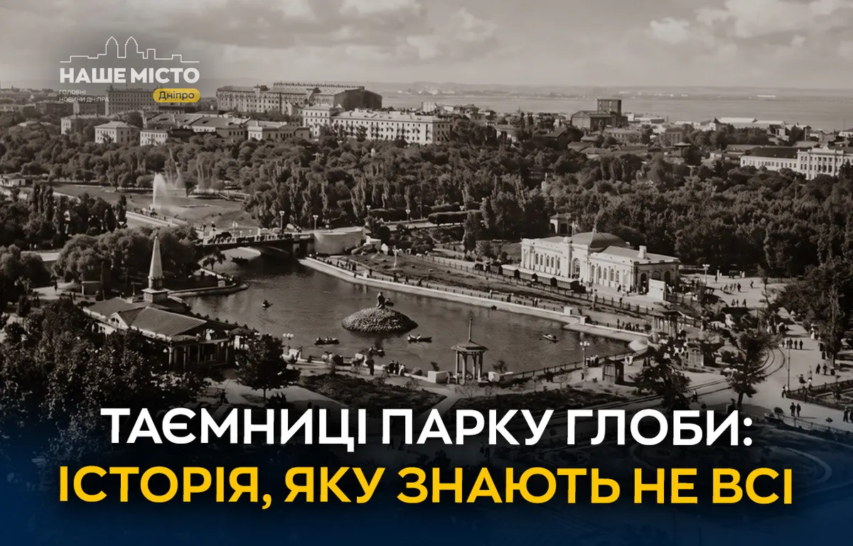 Парк Глоби у Дніпрі: два століття історії на одних алеях
