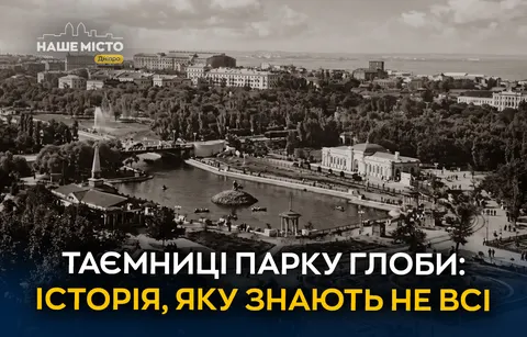 Парк Глоби у Дніпрі: два століття історії на одних алеях