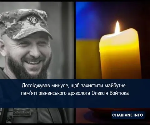 Він шукав не золото, а правду: історія археолога Олексія Войтюка