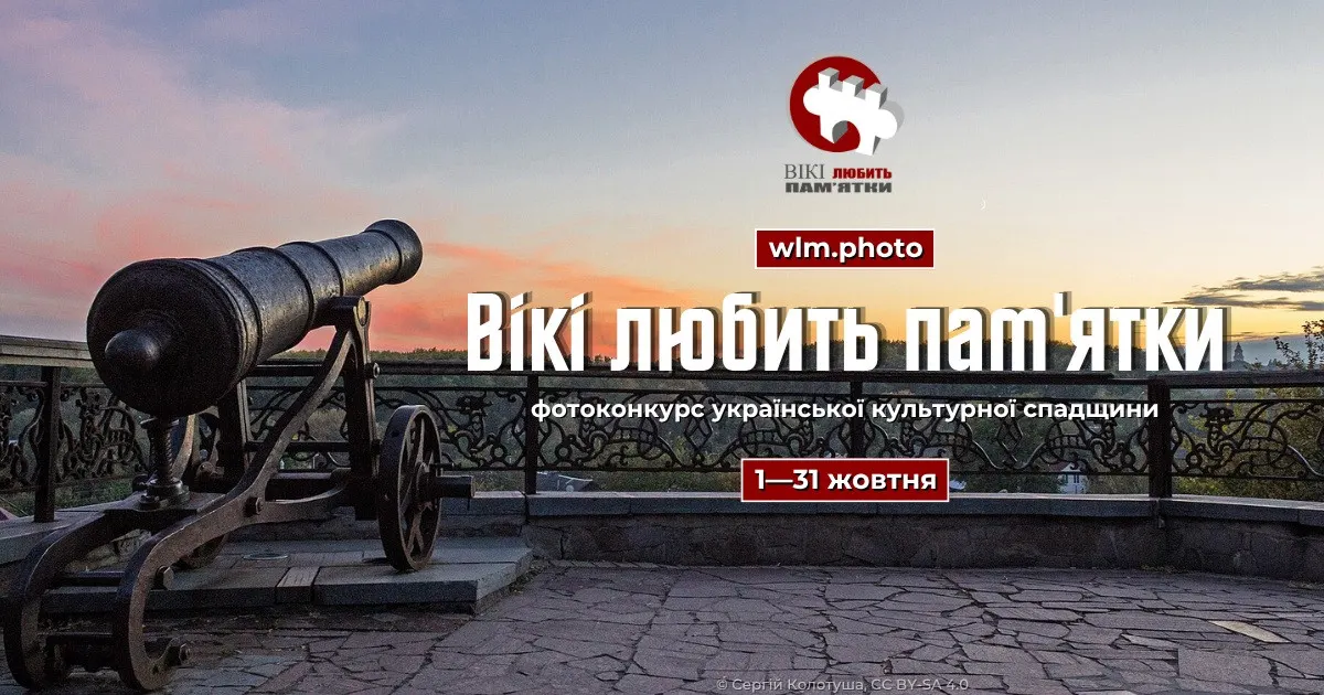 «Вікі любить пам’ятки»: український етап фоточеленджу стартує в жовтні