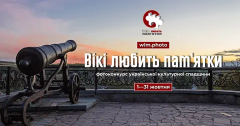 «Вікі любить пам’ятки»: український етап фоточеленджу стартує в жовтні